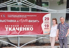 Арт-визит Евгения и Елены Ткаченко в Кавалерово