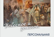 "Небесное и земное" Натальи Гриценко