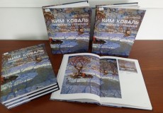 Презентация книги Ю. Гутаревой  "Ким Коваль. Живопись, графика"
