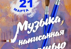 Музыка, написанная кистью