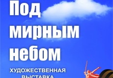 Под мирным небом