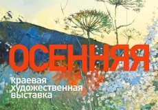 Краевая выставка "Осенняя-2025"