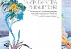 "Радуга единства" Светланы Версткиной и ее учеников