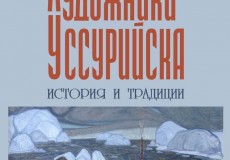 "Художники Уссурийска. История и традиции"