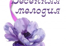 Весенняя мелодия