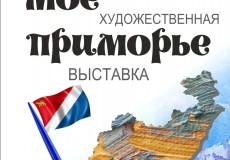 Мое Приморье
