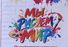 "Мы рисуем мир"