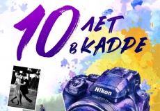 Фотовыставка "10 лет в кадре"